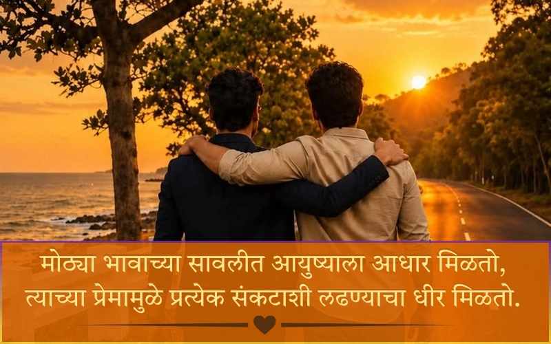 Brother Shayari in Marathi 