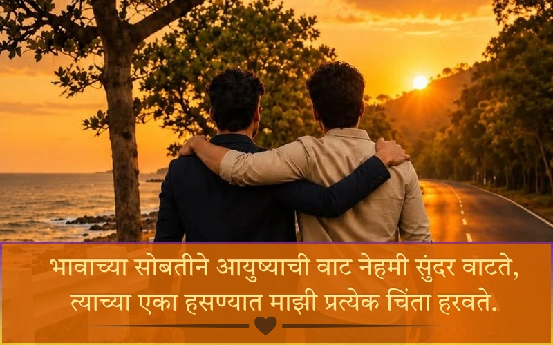 Brother Shayari in Marathi 