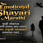 180+ Emotional Shayari Marathi: प्रेमळ आणि भावनिक शायरी